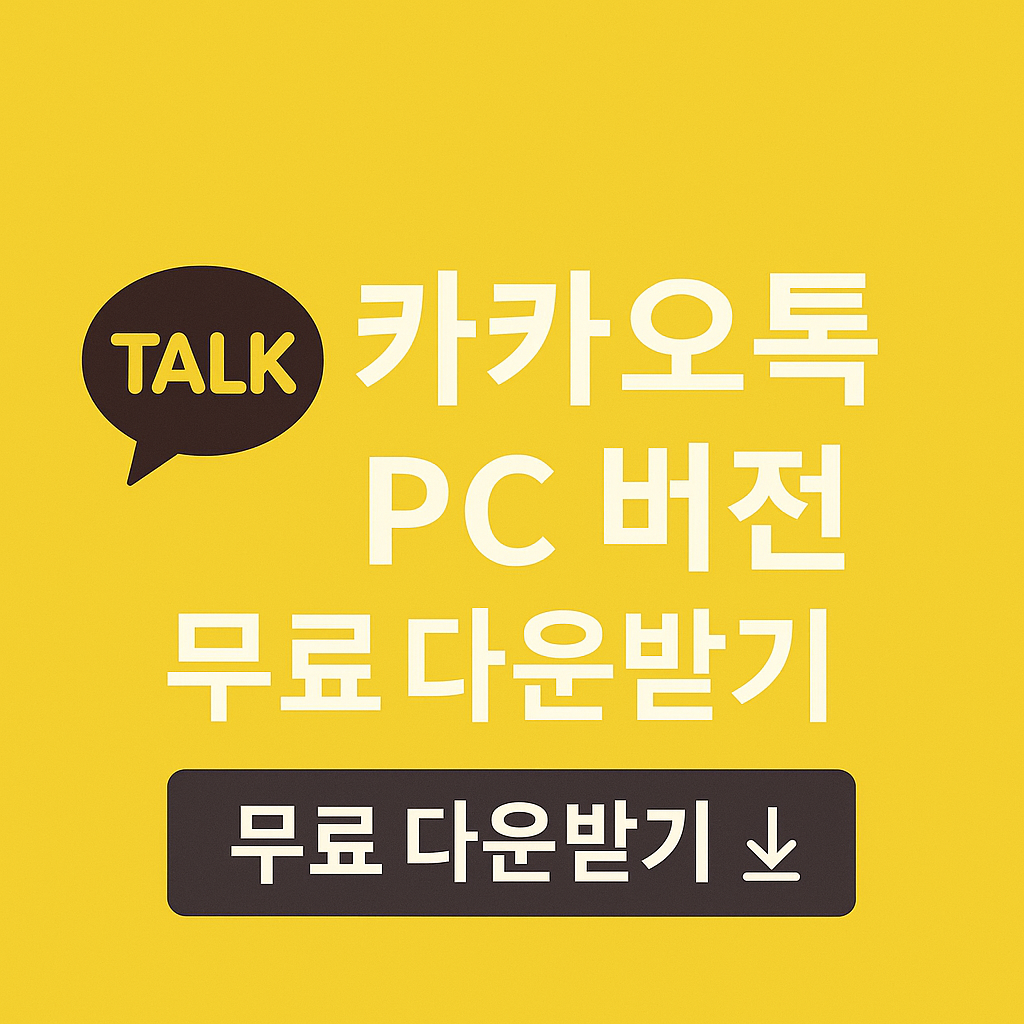 카카오톡 pc버전 무료 다운받기