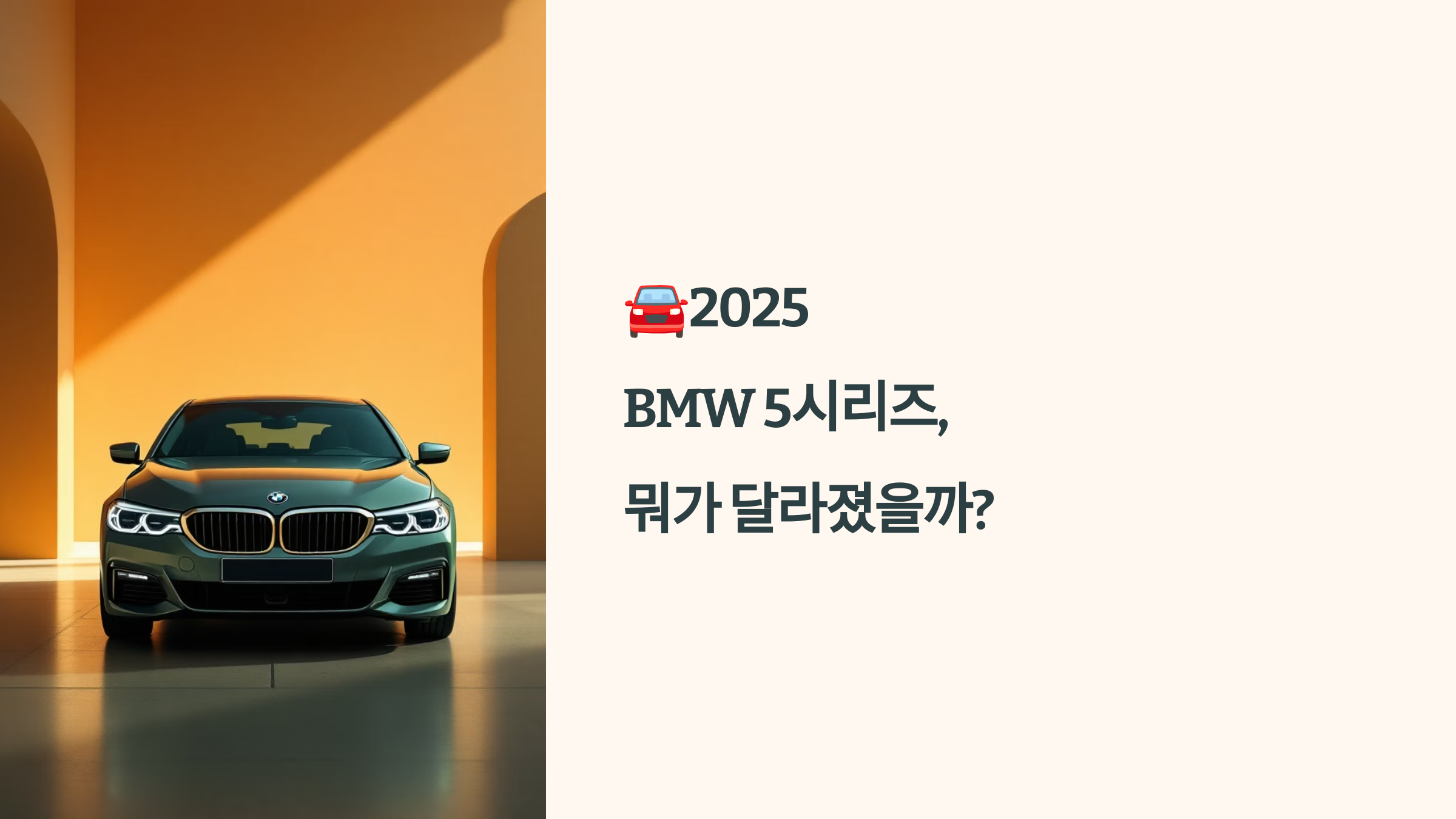 🚘2025 BMW 5시리즈, 뭐가 달라졌을까?