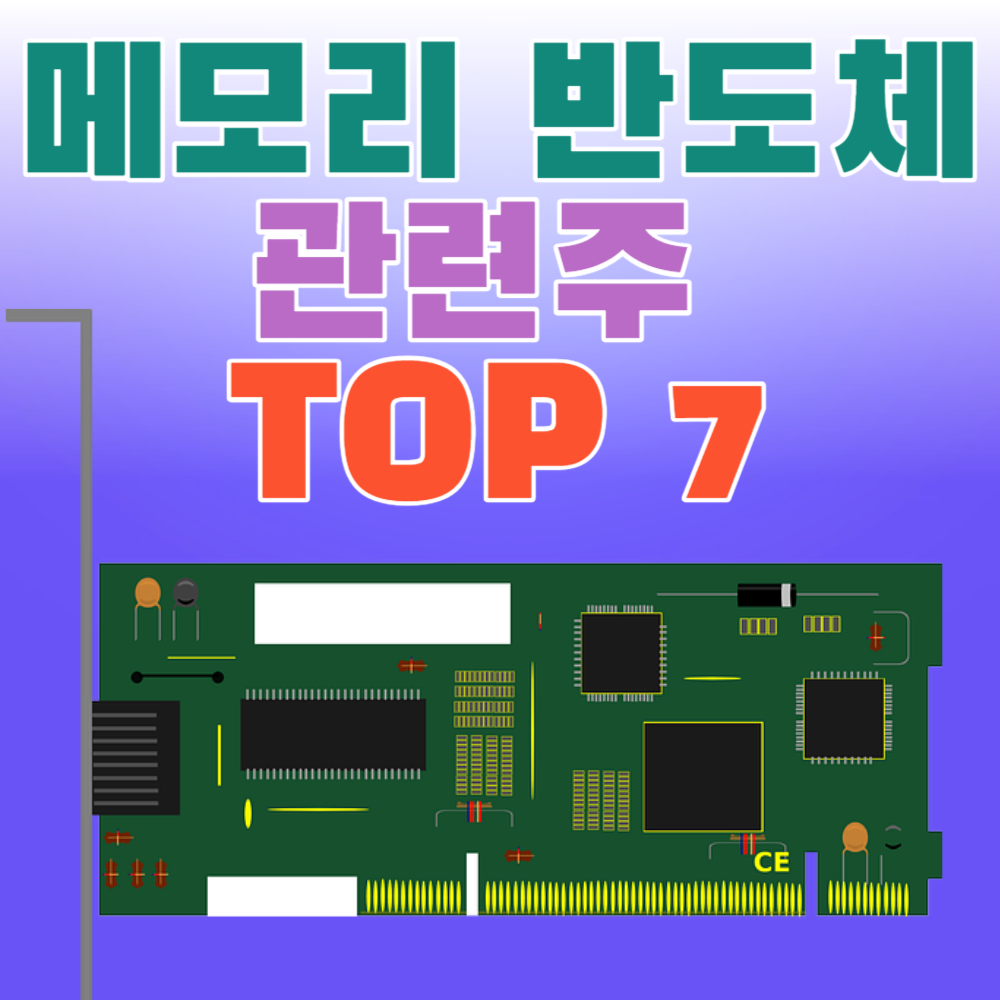 메모리 반도체 관련주 TOP 7