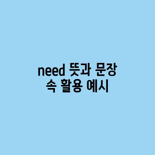 need 뜻과 문장 속 활용 예시