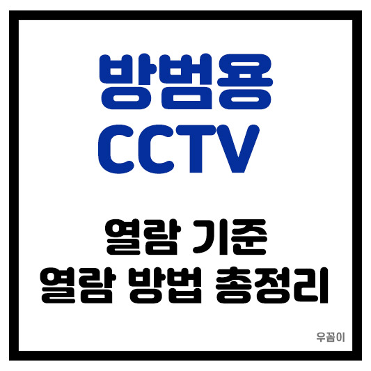 전국 방범용 CCTV 열람 과정 확인하는 방법