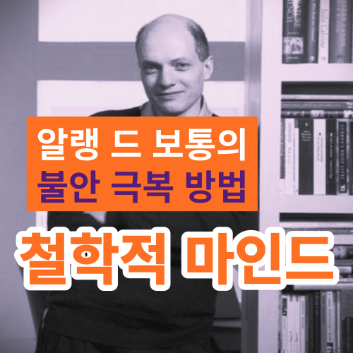 썸네일-알랭 드 보통의 불안 극복 방법, 철학적 마인드