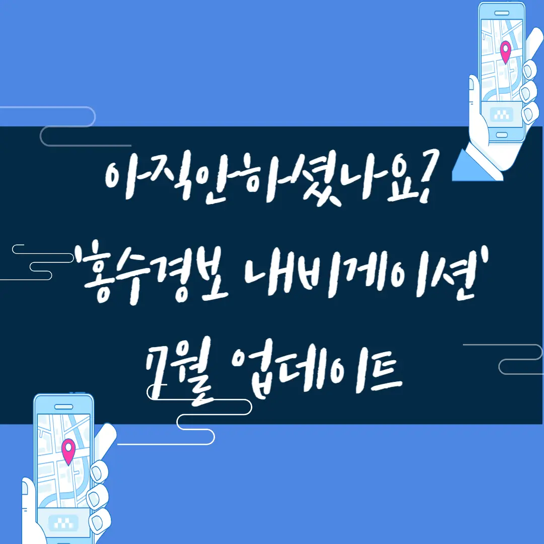 아직안하셨나요? '홍수경보 내비게이션' 7월 업데이트