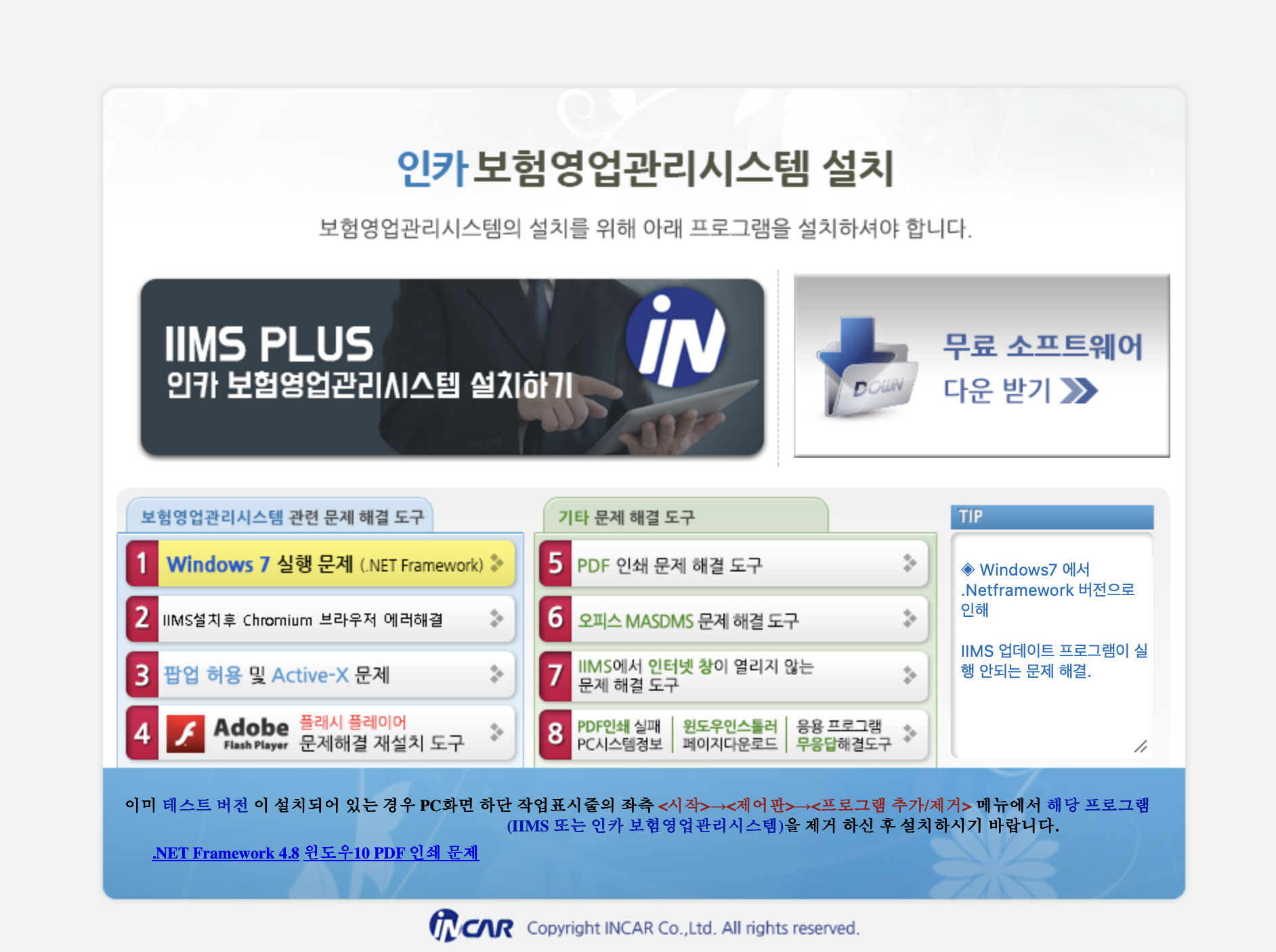인카 보험영업관리시스템 설치 다운로드 (https://air.incar.co.kr)