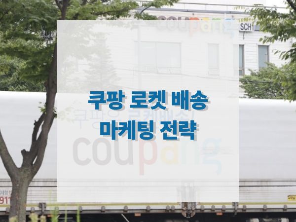 쿠팡 로켓배송 마케팅 전략 분석 빠른 배송이 만든 브랜드 경쟁력