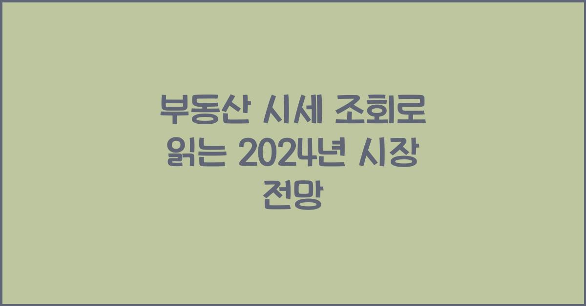 부동산 시세 조회