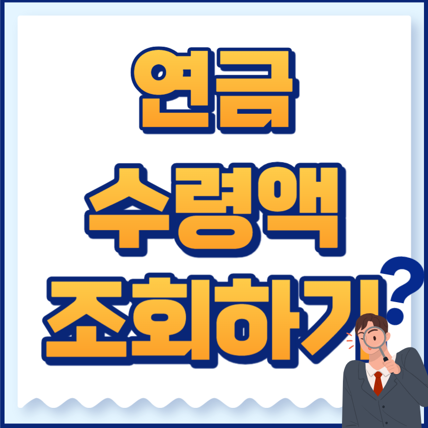 연금