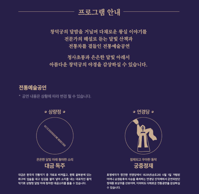 창덕궁 달빛기행 프로그램