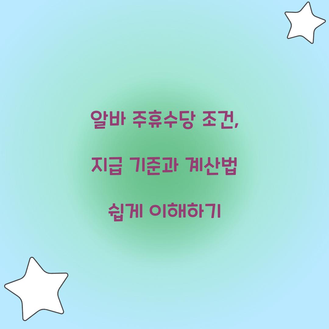 알바 주휴수당 조건