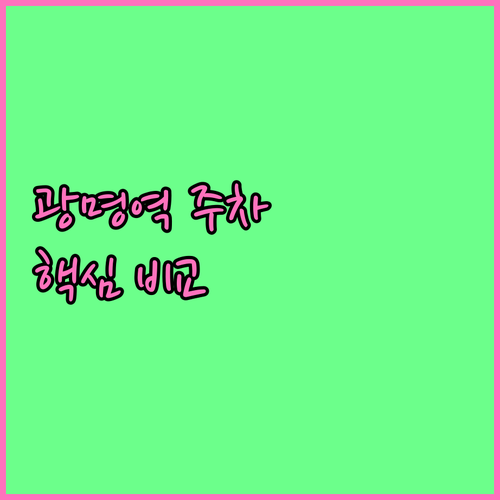 광명역 A B C D 주차장 위치 차..