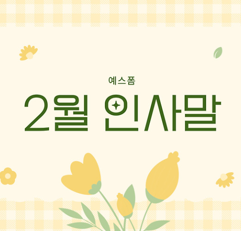 2025년 2월 인사말 모음 겨울 안부 글귀 명언 상황별 카톡 문자