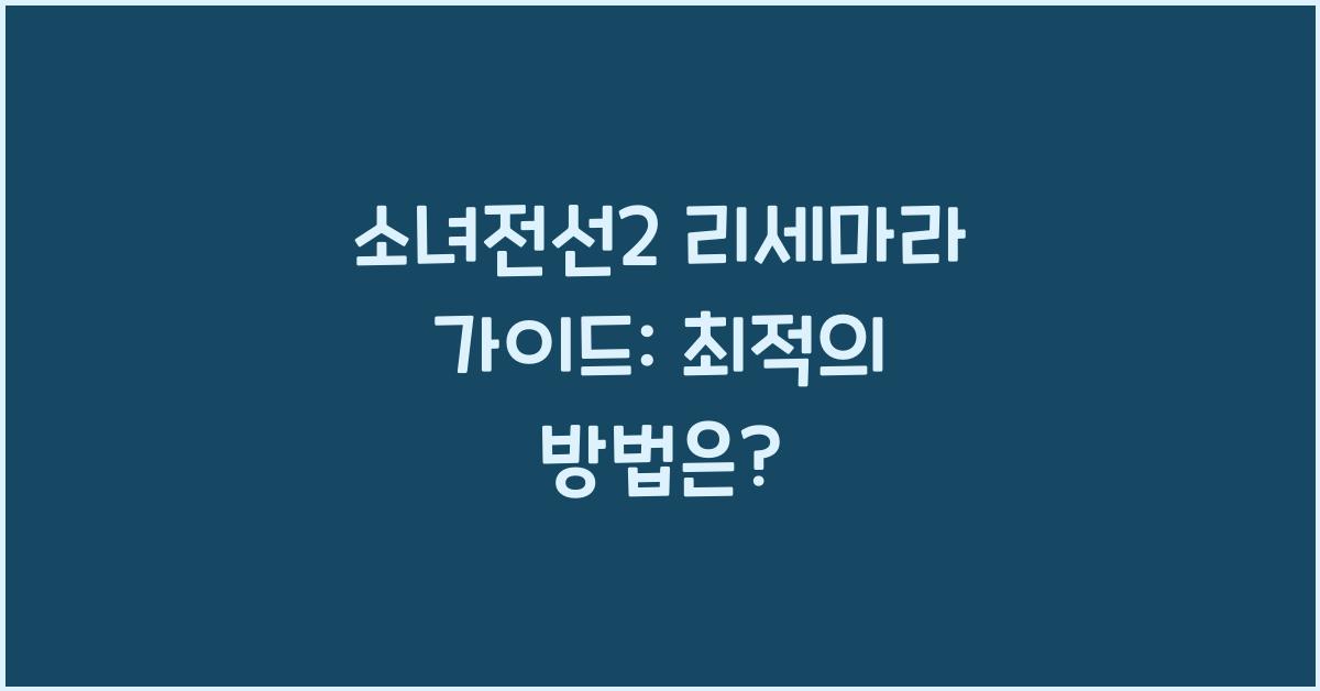 소녀전선2 리세마라