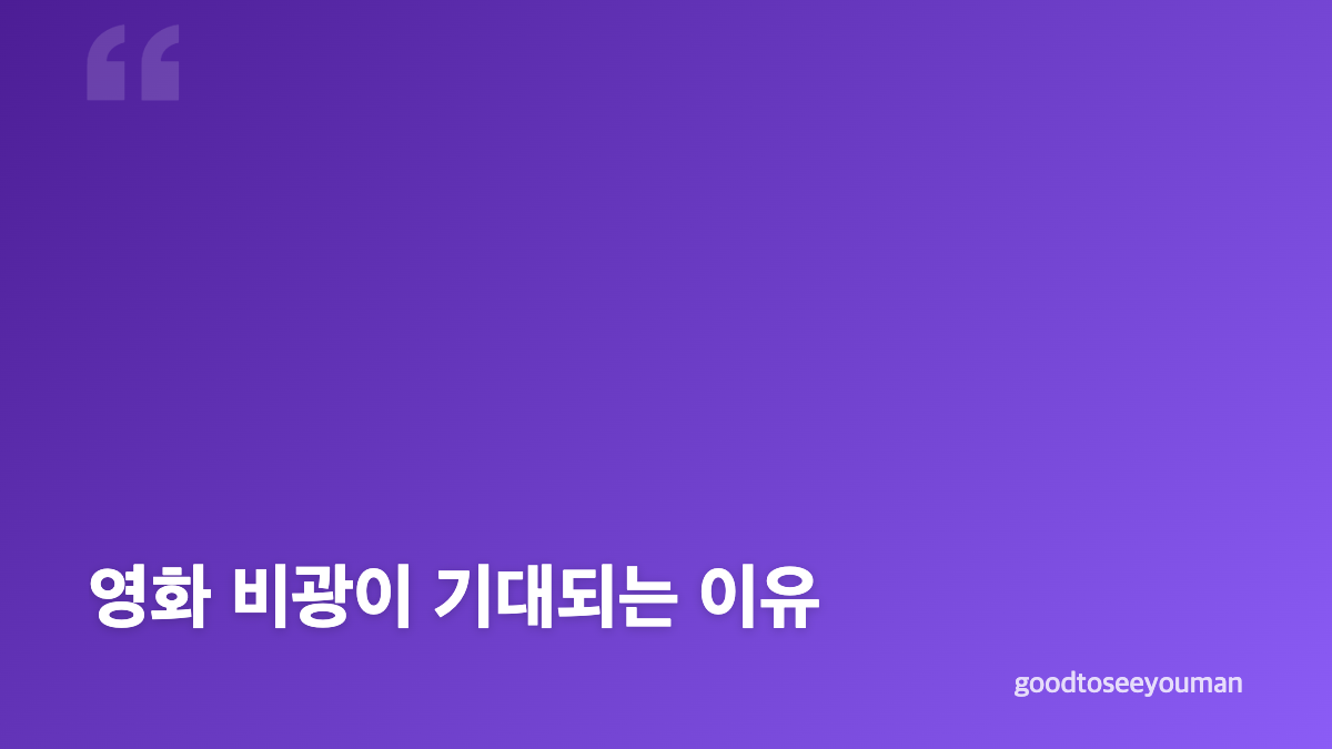 영화 비광 줄거리와 8년 만에 다시 만난 가족