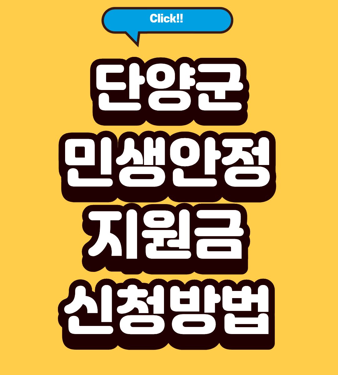 2026 단양군 민생안정지원금 20만원 대상 조회