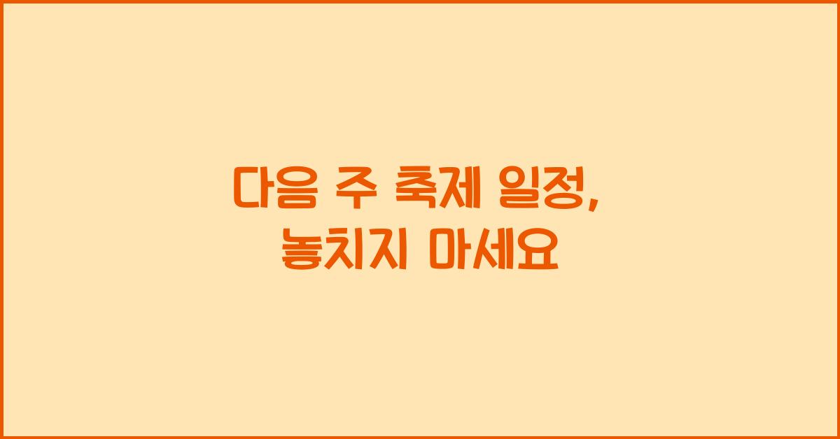 다음 주 축제 일정