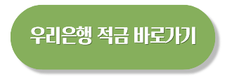 고금리 적금