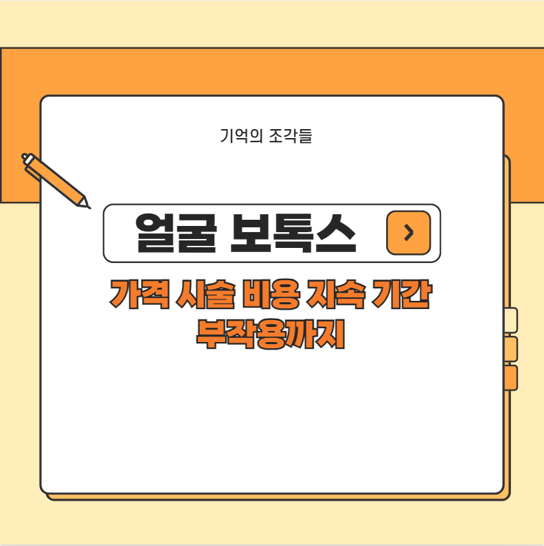 얼굴 보톡스 가격 시술 비용 지속 기간 부작용까지