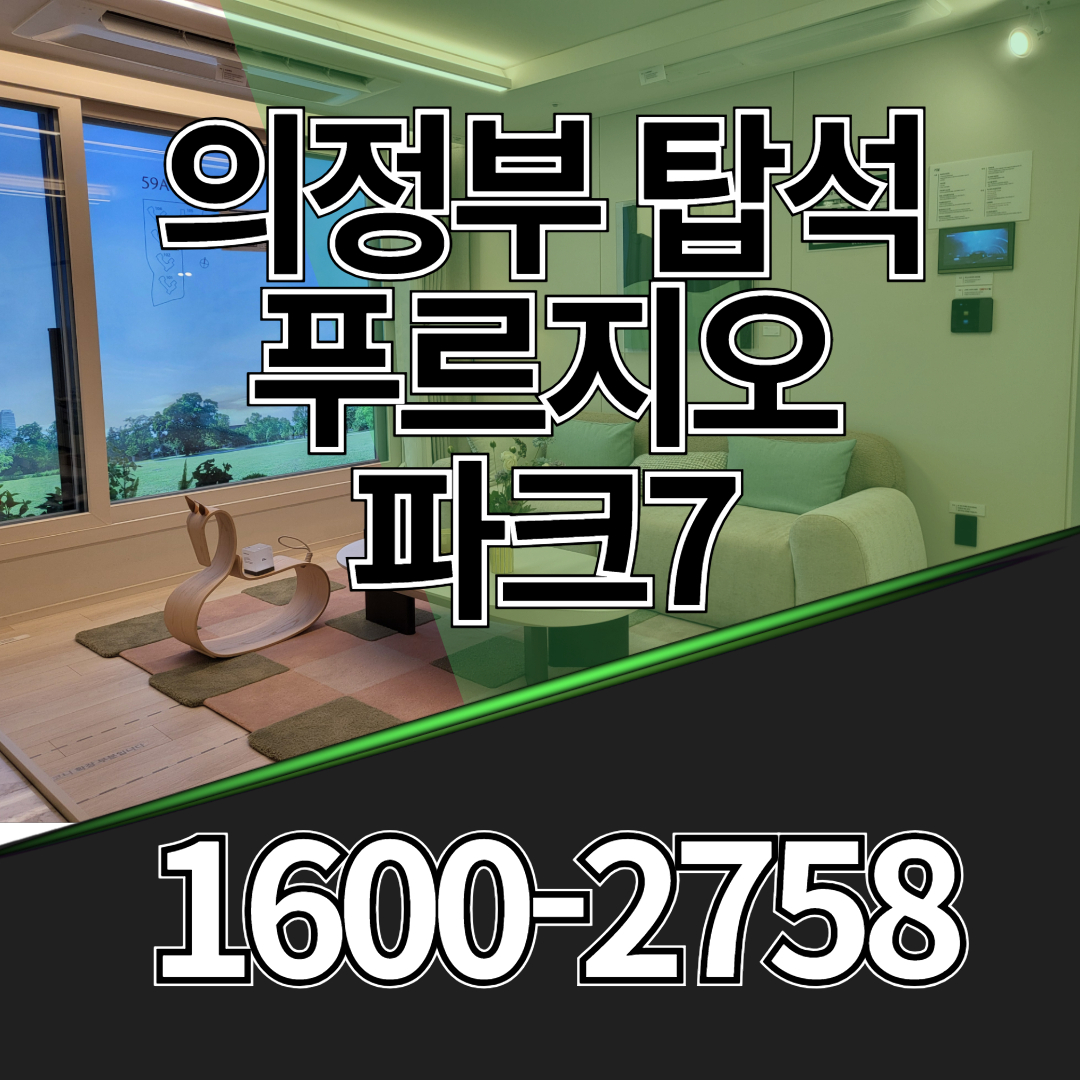 7호선 탑석역(예정)과 GTX-C 노선의 더블 교통 호재를 기대할 수 있는 대우건설 브랜드 단지
