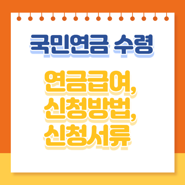 국민연금 신청서류