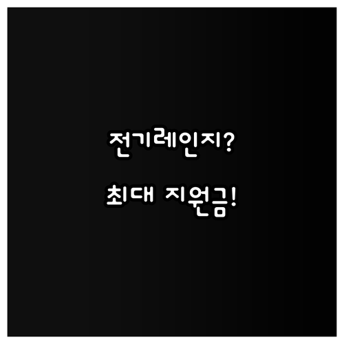 2025년 안양시 전기레인지 지원 대..