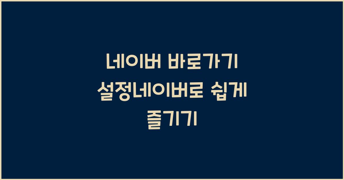 네이버 바로가기 설정네이버