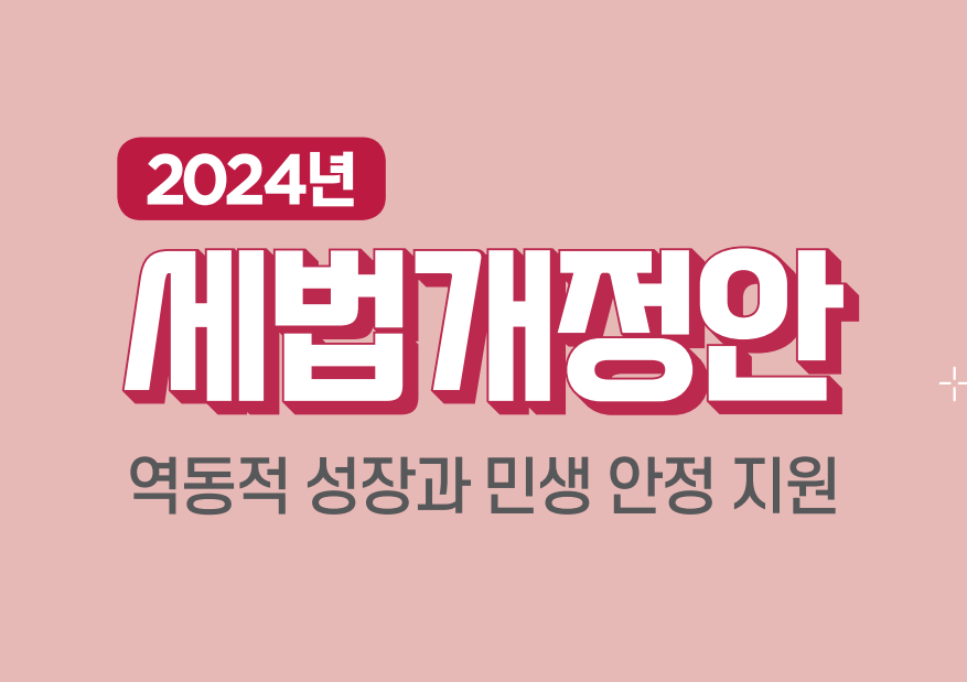 2024년세법개정안