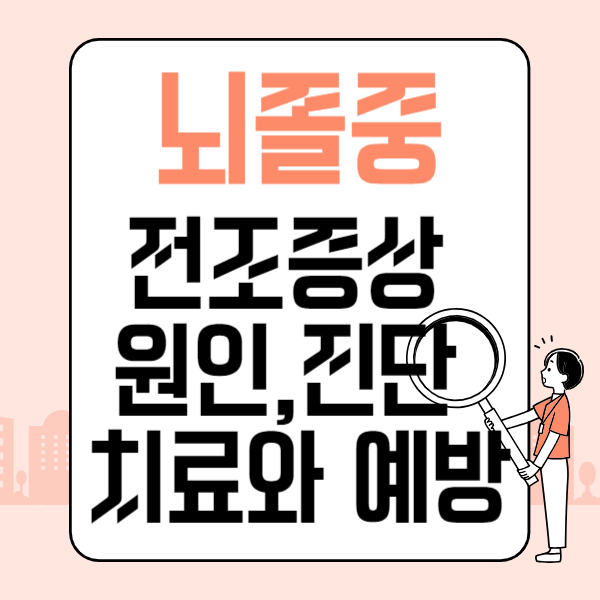 뇌졸중 전조증상, 원인, 진단, 치료와 예방