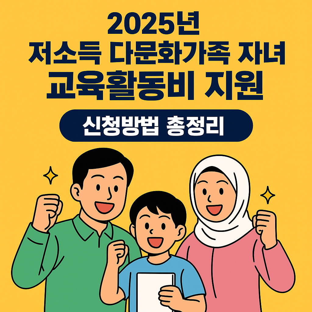2025 저소득 다문화 가족 자녀 교육 활동비 - 신청 방법, 신청 조건, 신청 절차, 교육활동비 지원 안내
