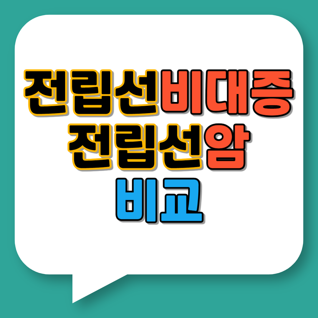 전립선비대증 전립선암