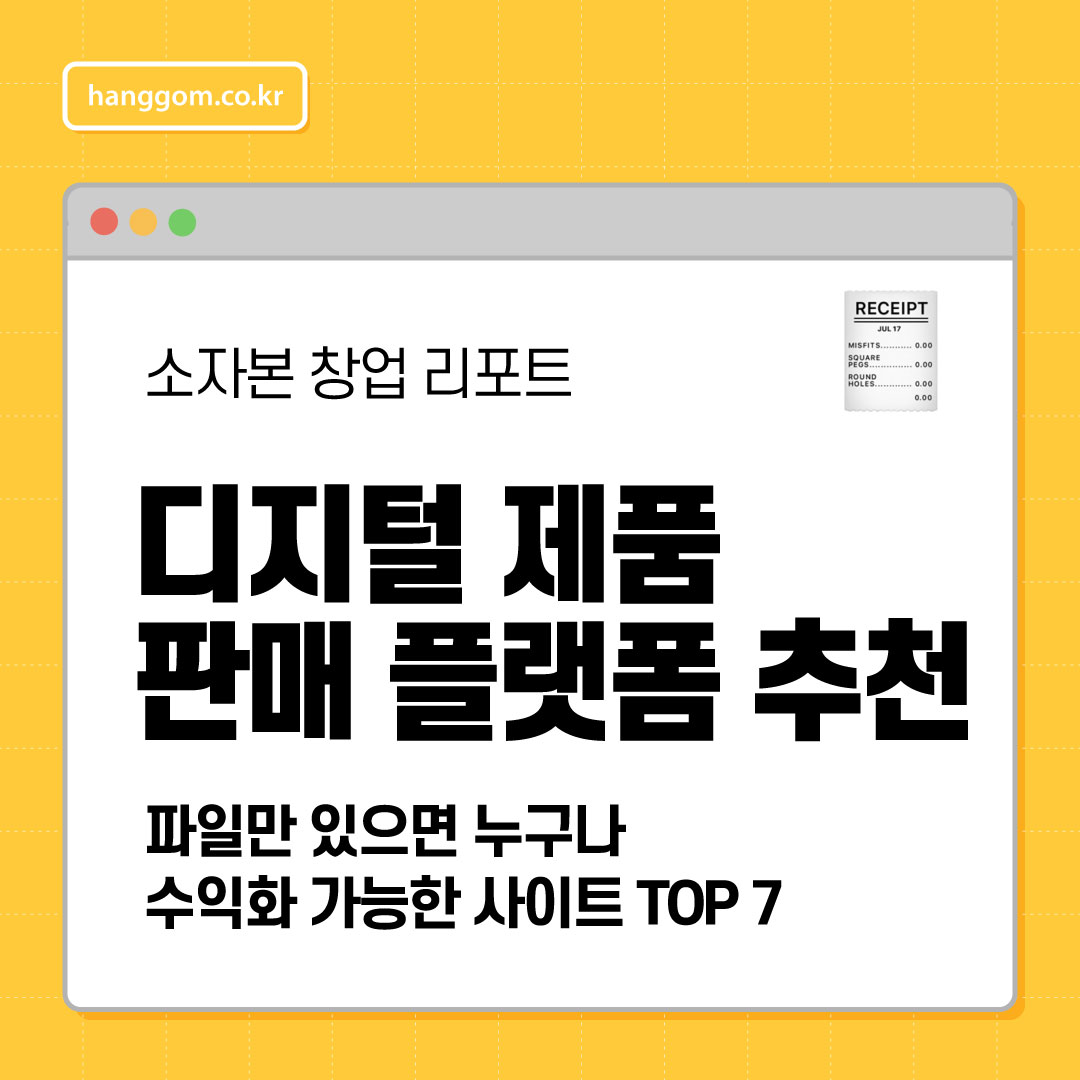 디지털 제품 판매 플랫폼 추천 🧠 파일만 있으면 누구나 수익화 가능한 사이트 TOP 7