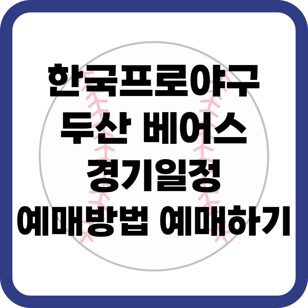 한국 프로야구 두산 베어스 경기 일정 예매방법 예매하기