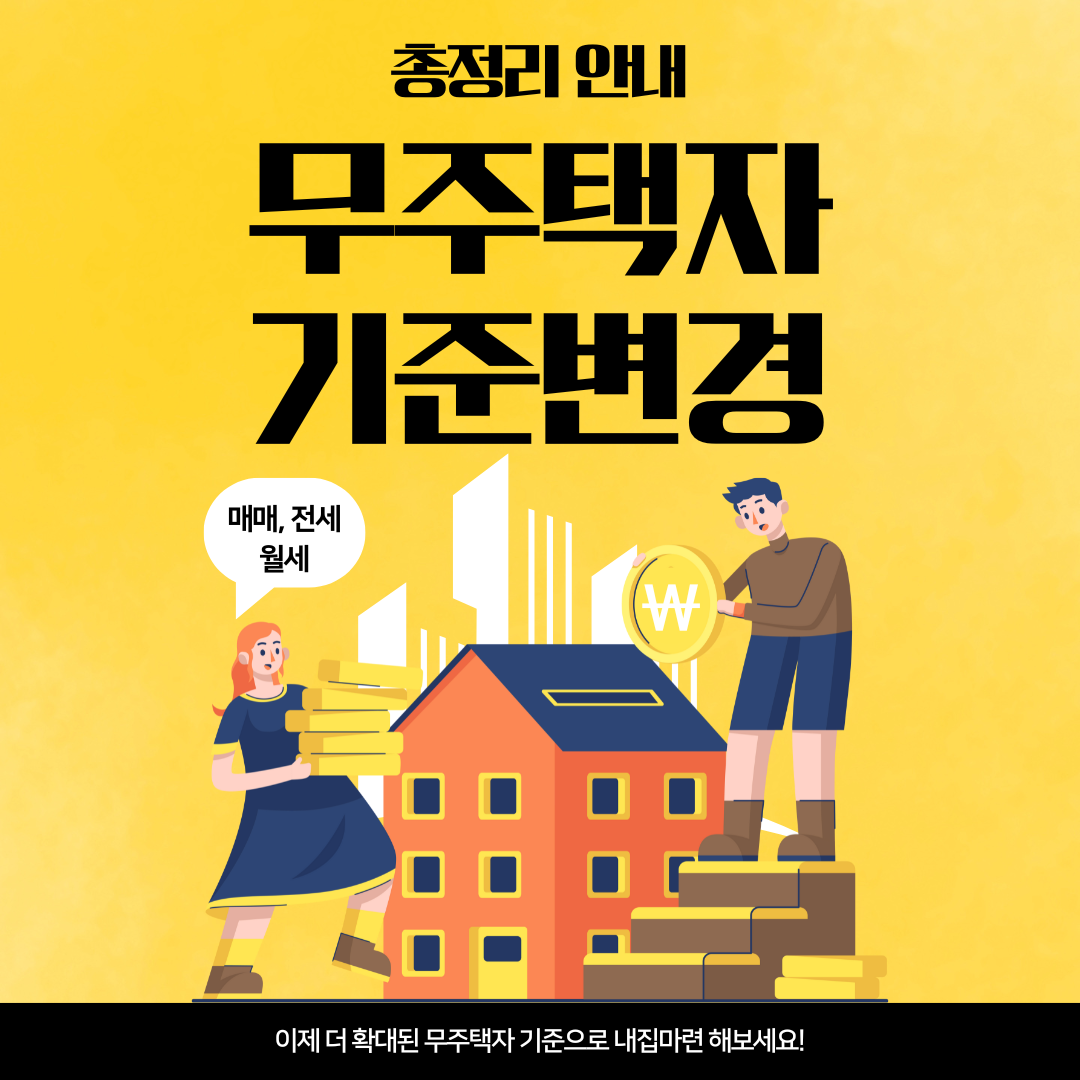 무주택자 기준변경