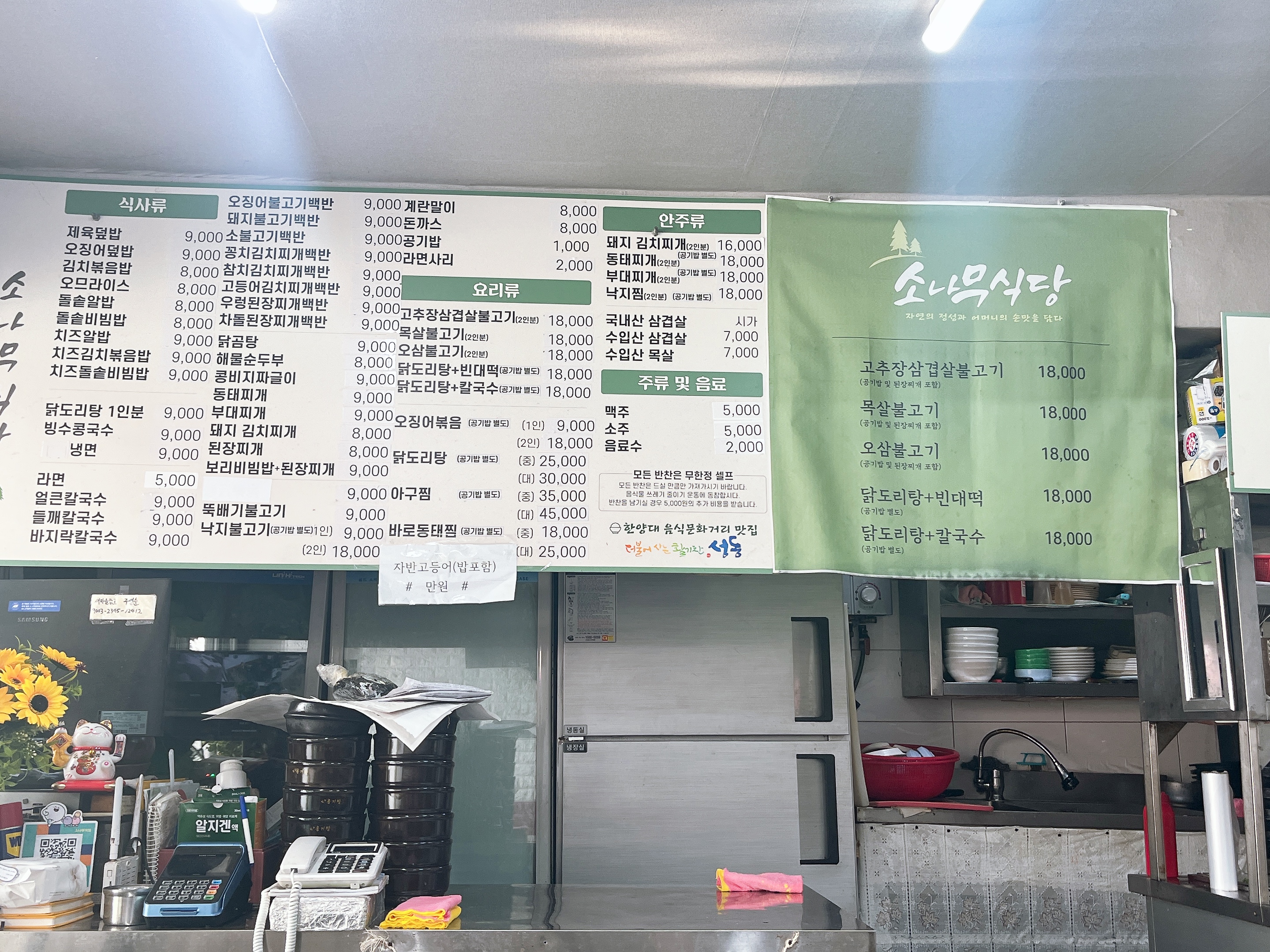 소나무 식당 메뉴판