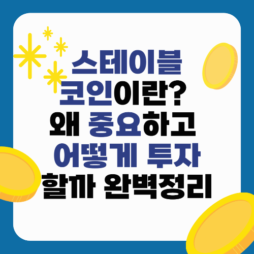 스테이블코인이란? 왜 중요하고 어떻게 투자할까 완벽정리