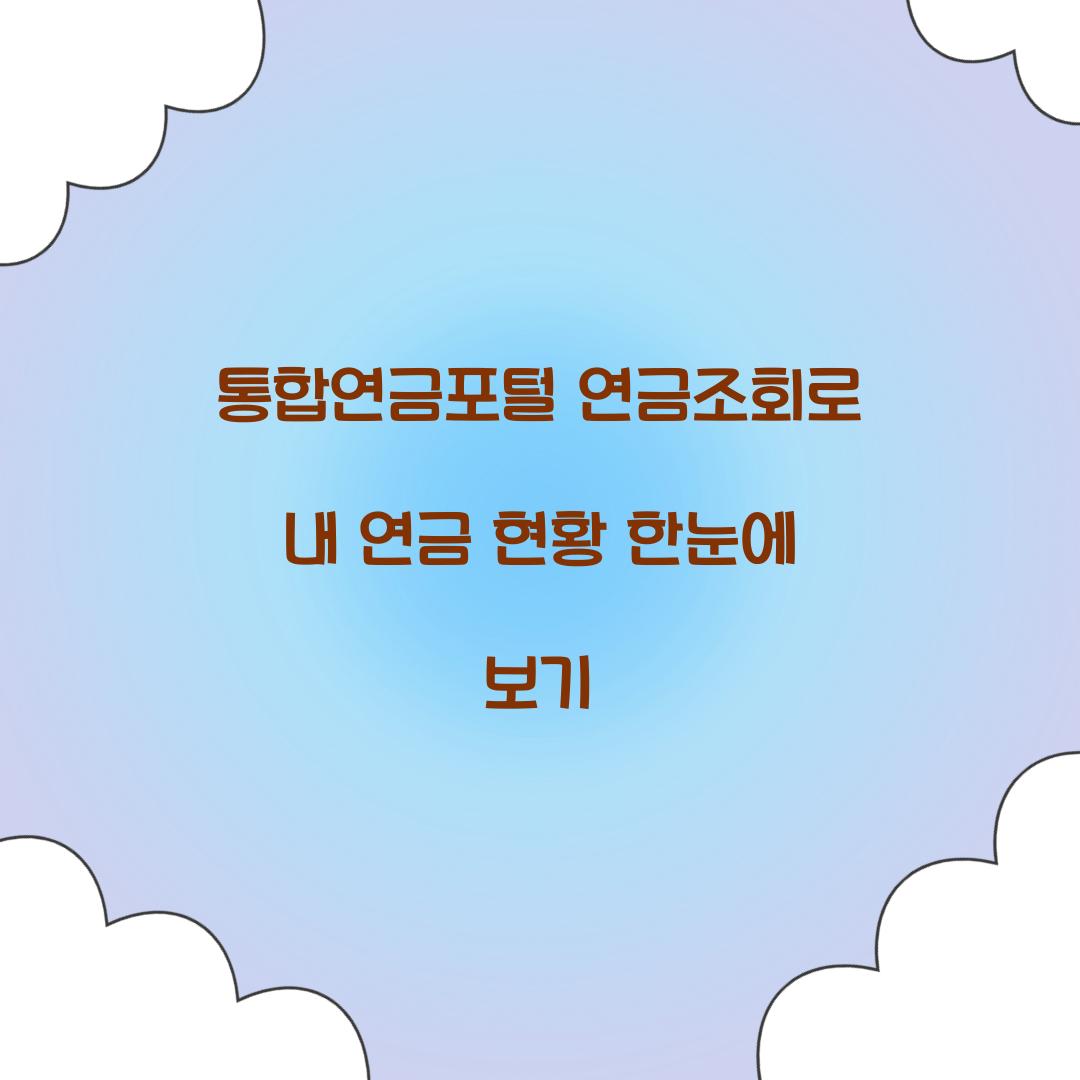 통합연금포털 연금조회