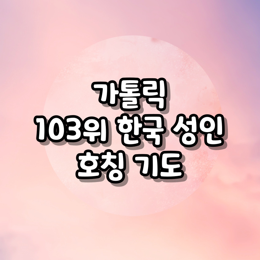 가톨릭 103위 한국 성인 호칭기도