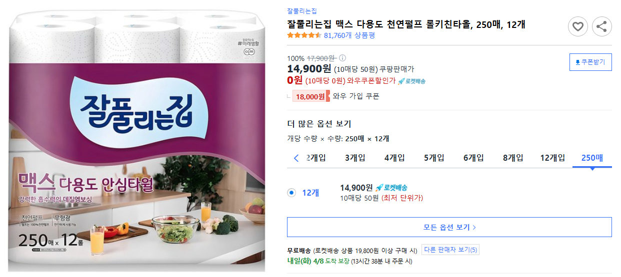 잘풀리는집-맥스-다용도-천연펄프-롤키친타올,-250매,-12개