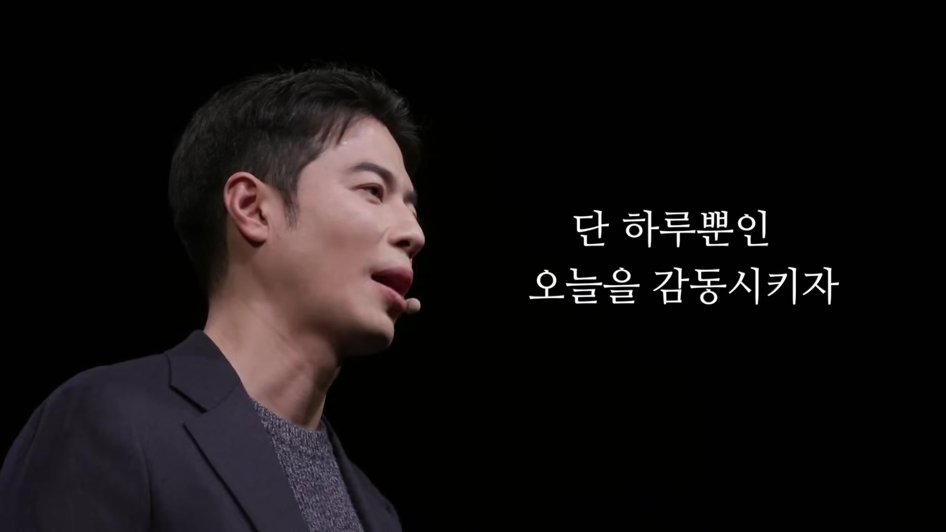 단 하루뿐인 오늘을 감동시키자
