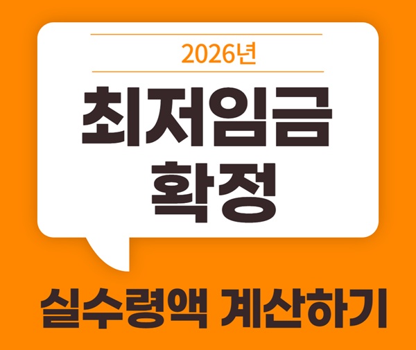 2026 최저임금 확정 시급 10,320원｜일급·주급·월급 실수령액 계산