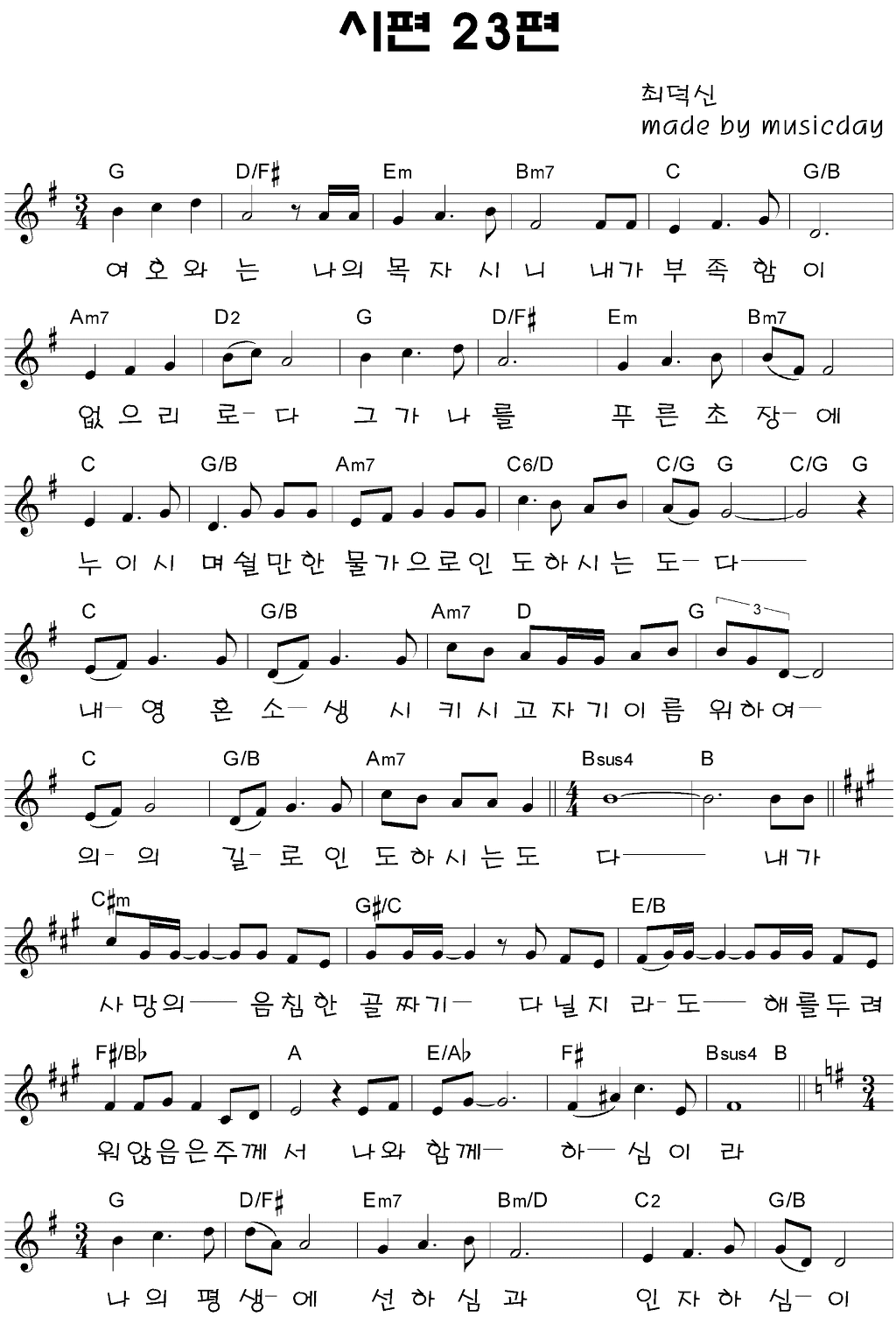 여호와는 나의 목자시니(시편 23편) / G코드찬양