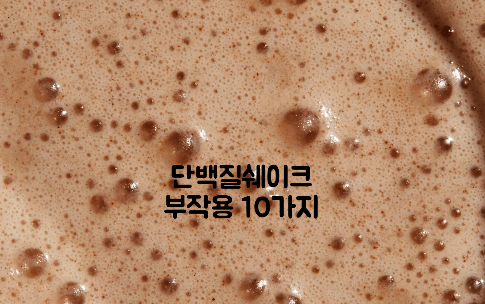 단백질쉐이크