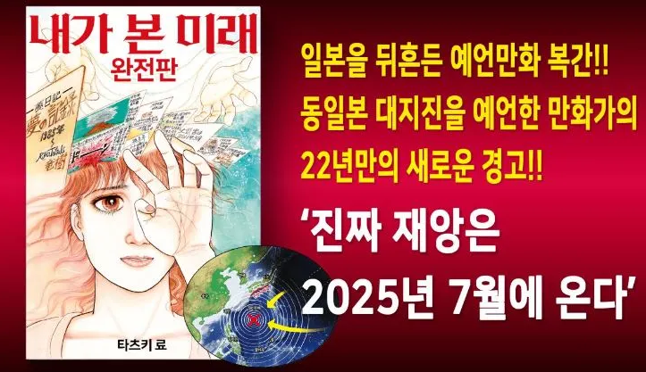 내가본미래 2025년 7월 대재앙 예언 적중? 만화 작가 완전판 해명 총정리1