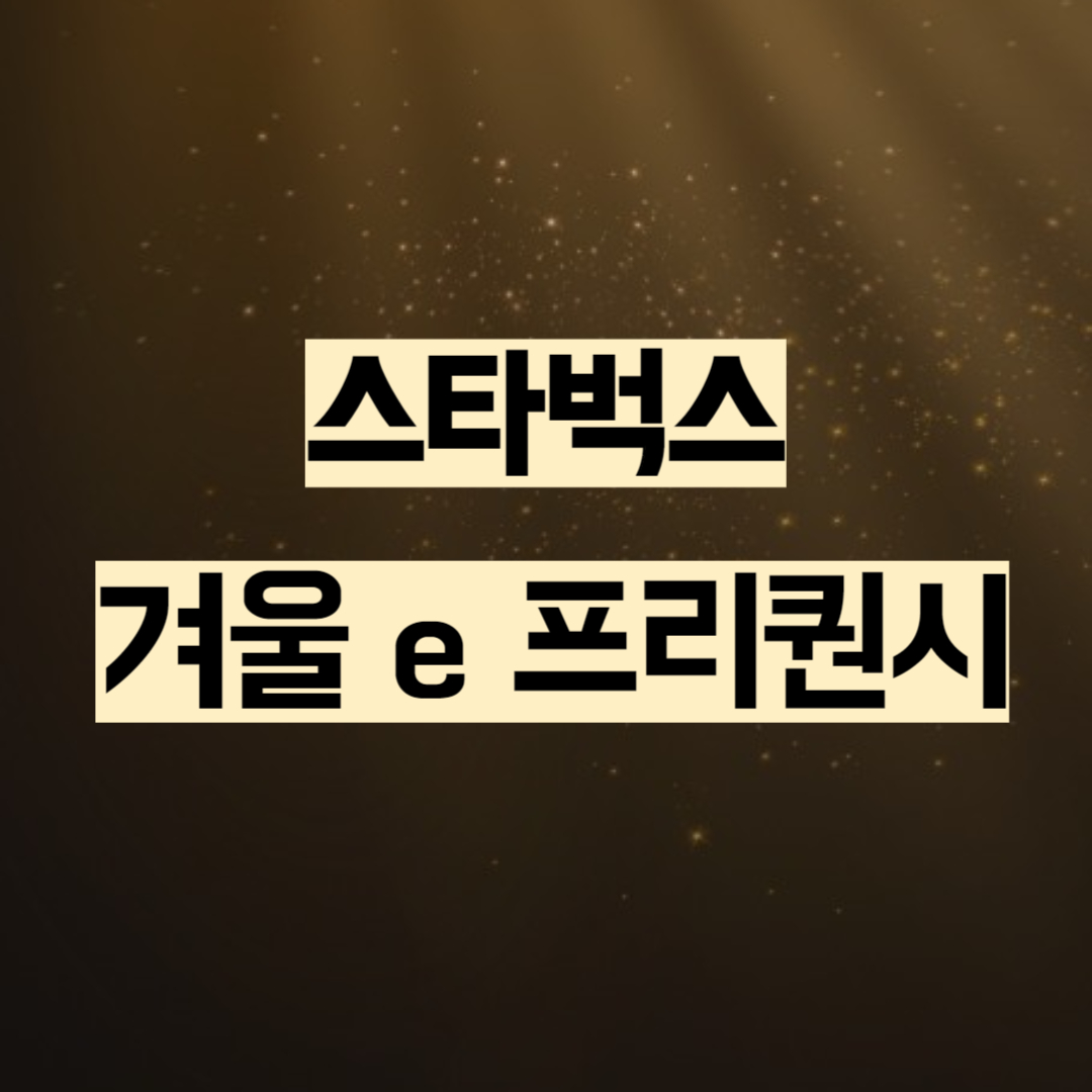 2023 스타벅스 프리퀀시