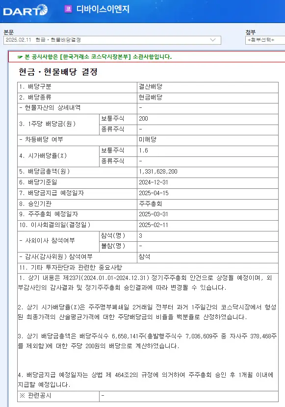 디바이스이엔지(187870) 2025년 배당락일