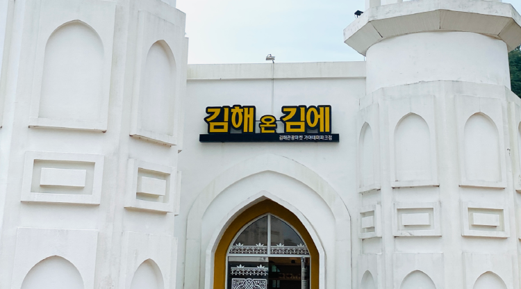 김해 가야테마파크