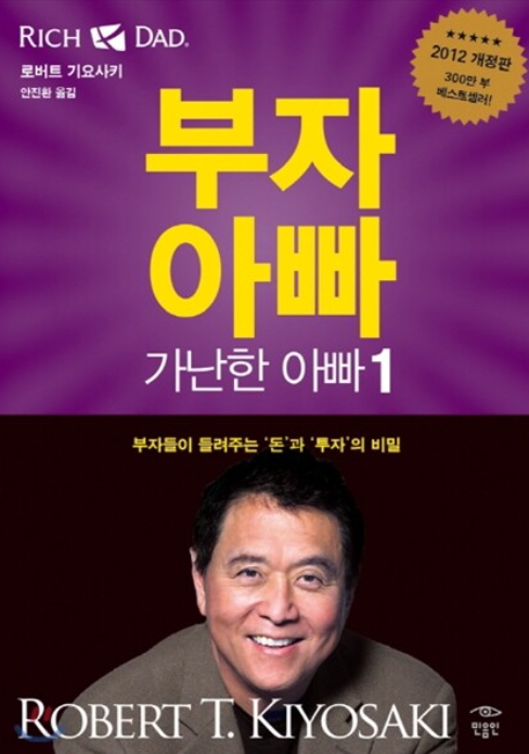 책 부자 아빠 가난한 아빠 관련