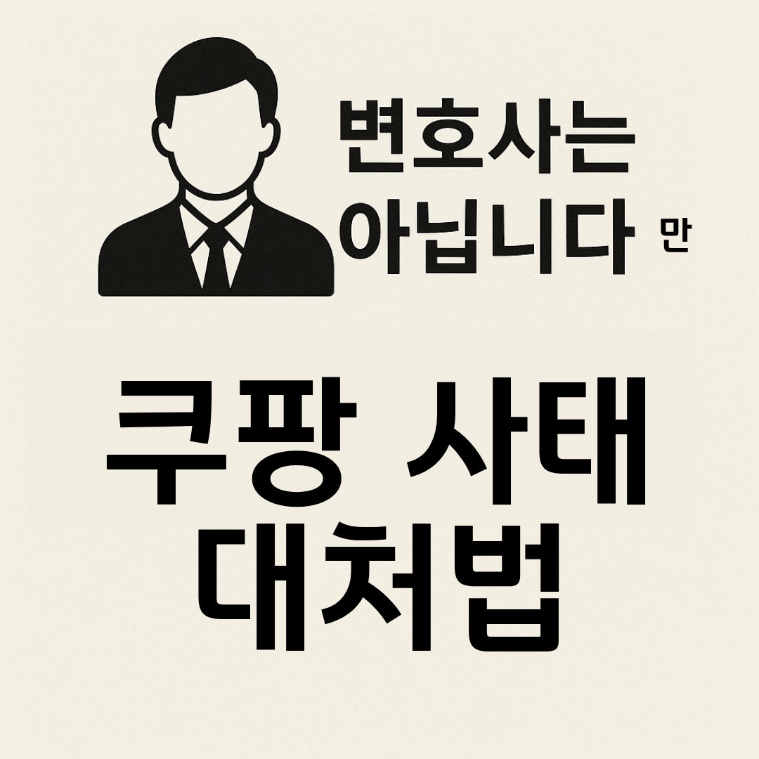 변호사는 아닙니다만 쿠팡사태 대처법