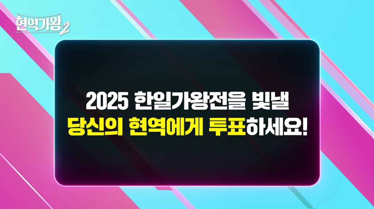 현역가왕2 투표하기