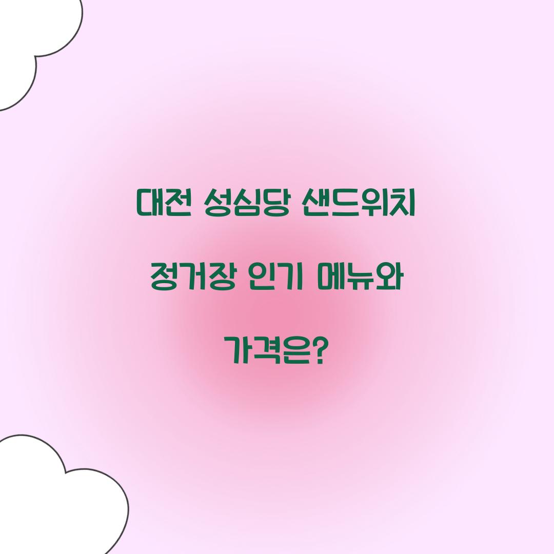 대전 성심당 샌드위치 정거장