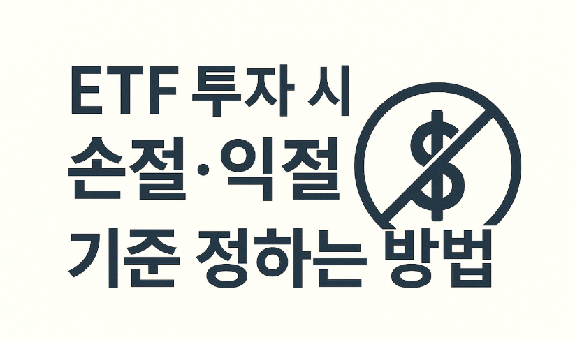 ETF 투자 시 손절&middot;익절 기준 정하는 방법